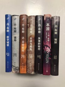 丹·布朗 骗局， 达·芬奇密码， 天使与魔鬼， 地狱 ，失落的秘符， 数字城堡，本源 7本合售【精装本】