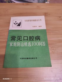 常见口腔病家庭防治精选100问答