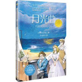 月光曲 文教学生读物 ()田边尚雄著