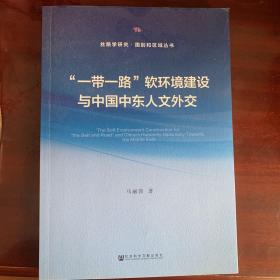 “一带一路”软环境建设与中国中东人文外交