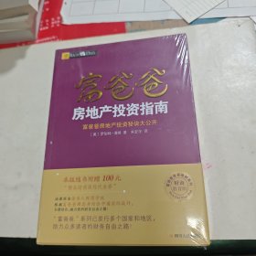 富爸爸房地产投资指南/富爸爸财商教育系列