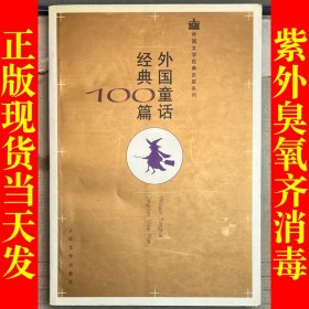 外国童话经典100篇