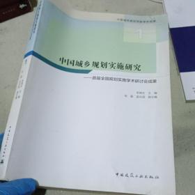 中国城乡规划实施研究——首届全国规划实施学术研讨会成果