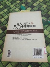 穷人与富人的50个思维差异 馆藏无笔迹