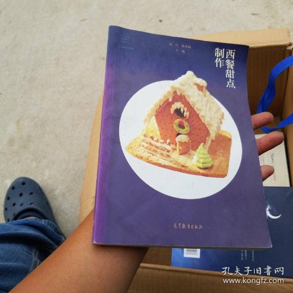 西餐甜点制作/“十二五”职业教育国家规划立项教材·西餐烹饪专业