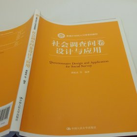 社会调查问卷设计与应用/新编21世纪人口学系列教材