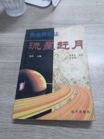 流星赶月. 上