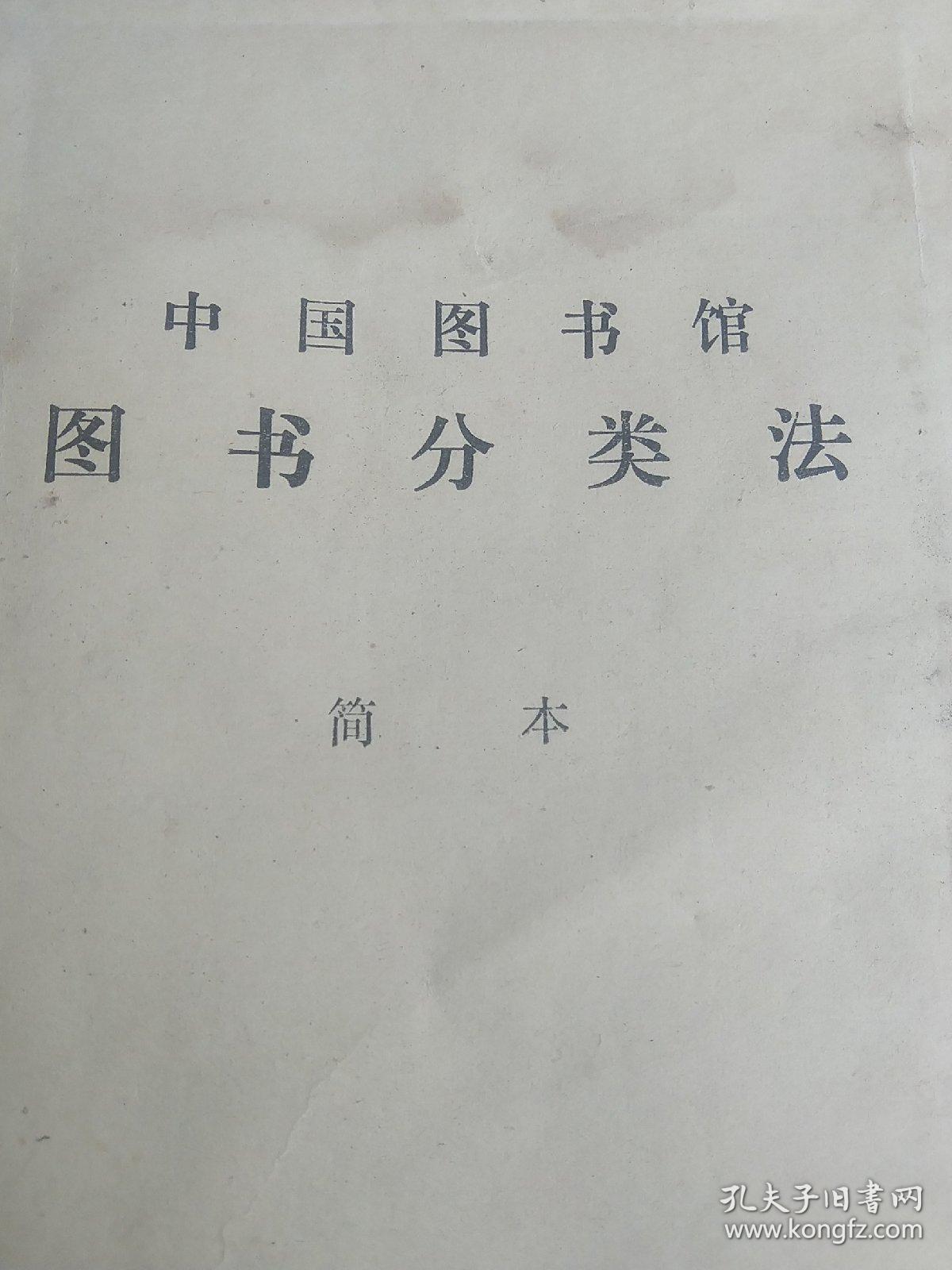 中国图书馆  图书分类法 简本