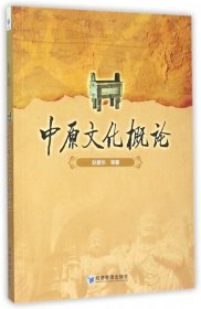 【二手】中原文化概论赵爱华9787509639641
