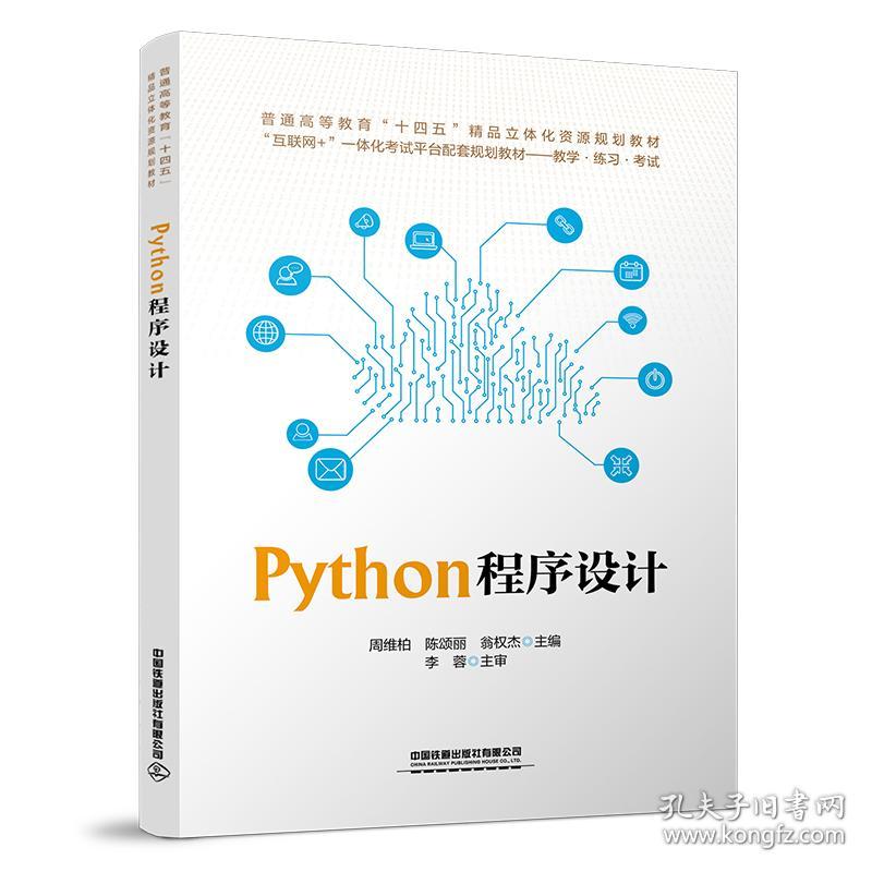 保正版！Python程序设计9787113293994中国铁道出版社中国