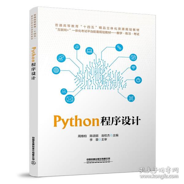 保正版！Python程序设计9787113293994中国铁道出版社中国