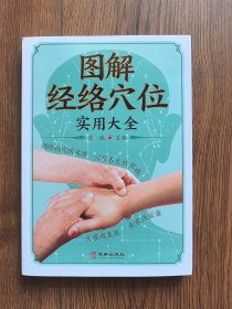 图解经络穴位实用大全