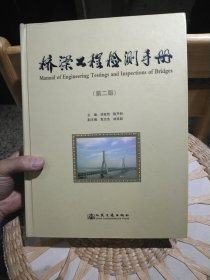 桥梁工程检测手册（第2版）刘自明、陈开利 著 人民交通出版社9787114083228