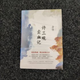 许三观卖血记（余华2017精装典藏版，增录新版自序） 