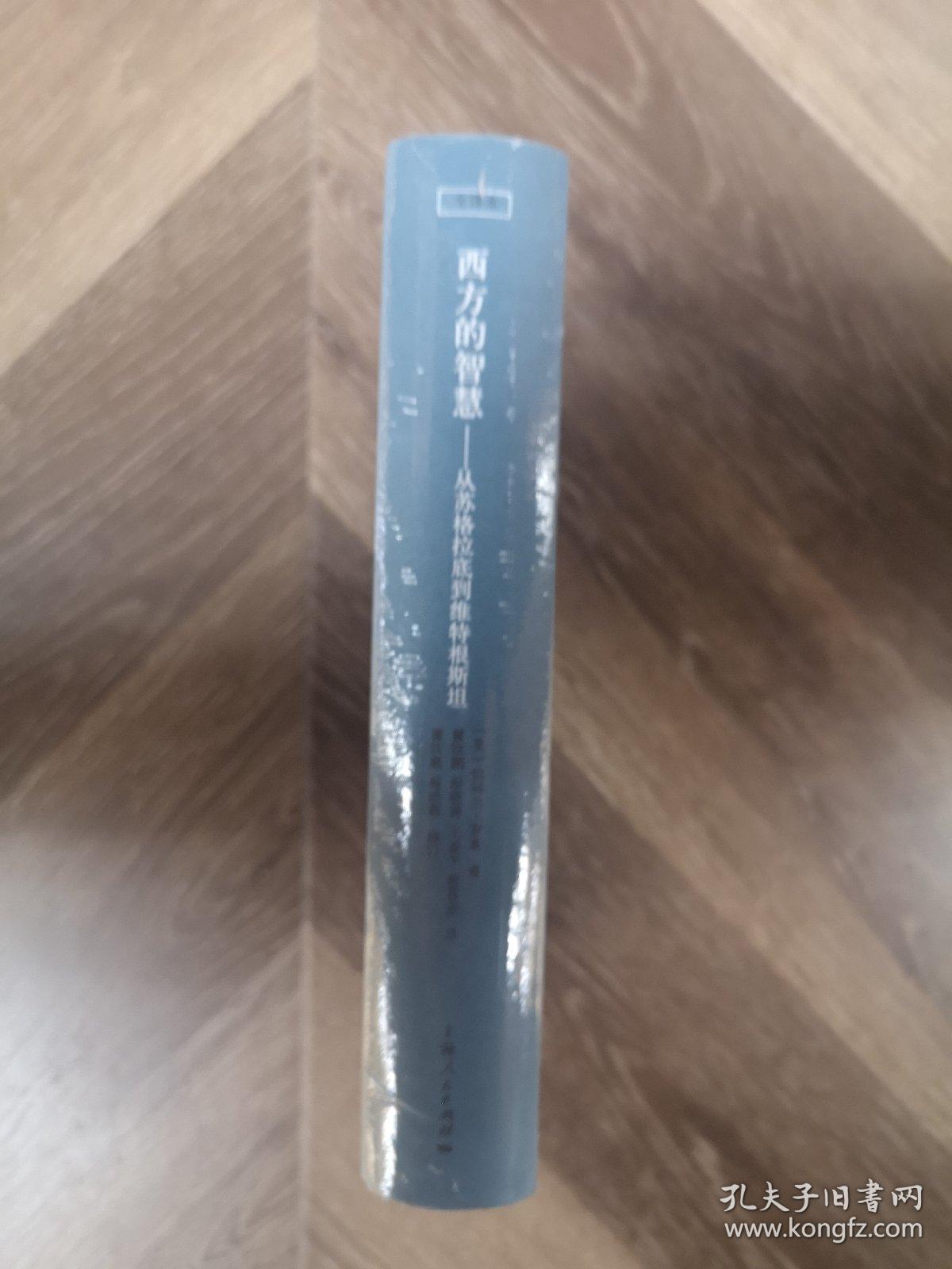 西方的智慧