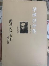 国学大师丛书：梁漱溟评传