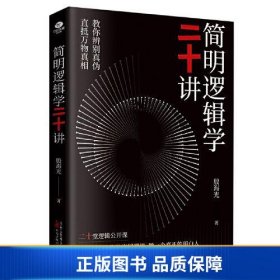 【正版新书】简明逻辑学二十讲：让你洞悉事物的底层逻辑，做一个真正的明白人9787547059302