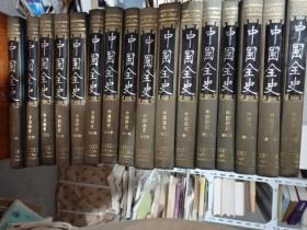 中国全史：中国通史，野史，逸史，秘史 16册全