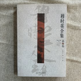 穆时英全集（全3册） 只有第三卷