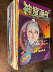 神童画报 期刊 1997年—2003年共计40本（不重复）合售