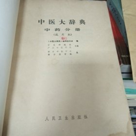 中医大辞典中药分册