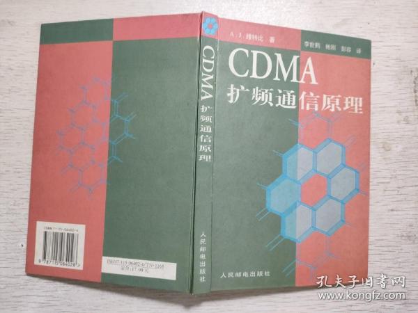 CDMA 扩频通信原理