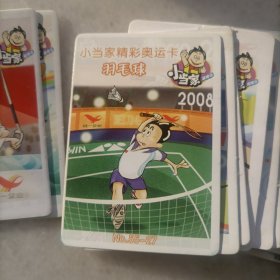 2008小当家精彩奥运卡——27枚