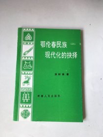 鄂伦春民族现代化的抉择