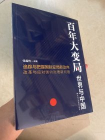 百年大变局：世界与中国