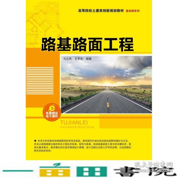 路基路面工程/高等院校土建类创新规划教材·基础课系列