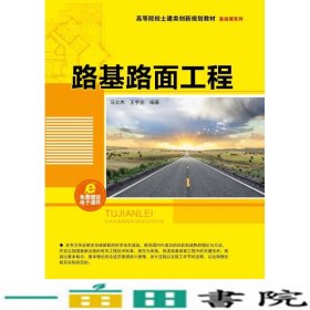 路基路面工程/高等院校土建类创新规划教材·基础课系列