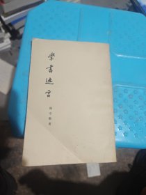 学书迩言