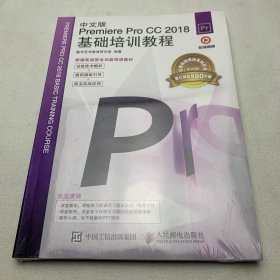 中文版PremiereProCC2018基础培训教程