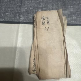 清末民国间抄本 道教法事手抄本 七宝词 禳灾词