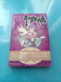 斗罗大陆·第二部·绝世唐门3 ·