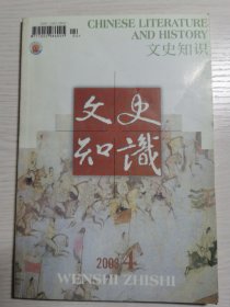 文史知识 2003年第4期