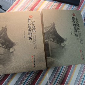 上党地区舞台题壁辨析 上下