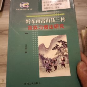 黔东南雷山县三村苗族习惯法研究