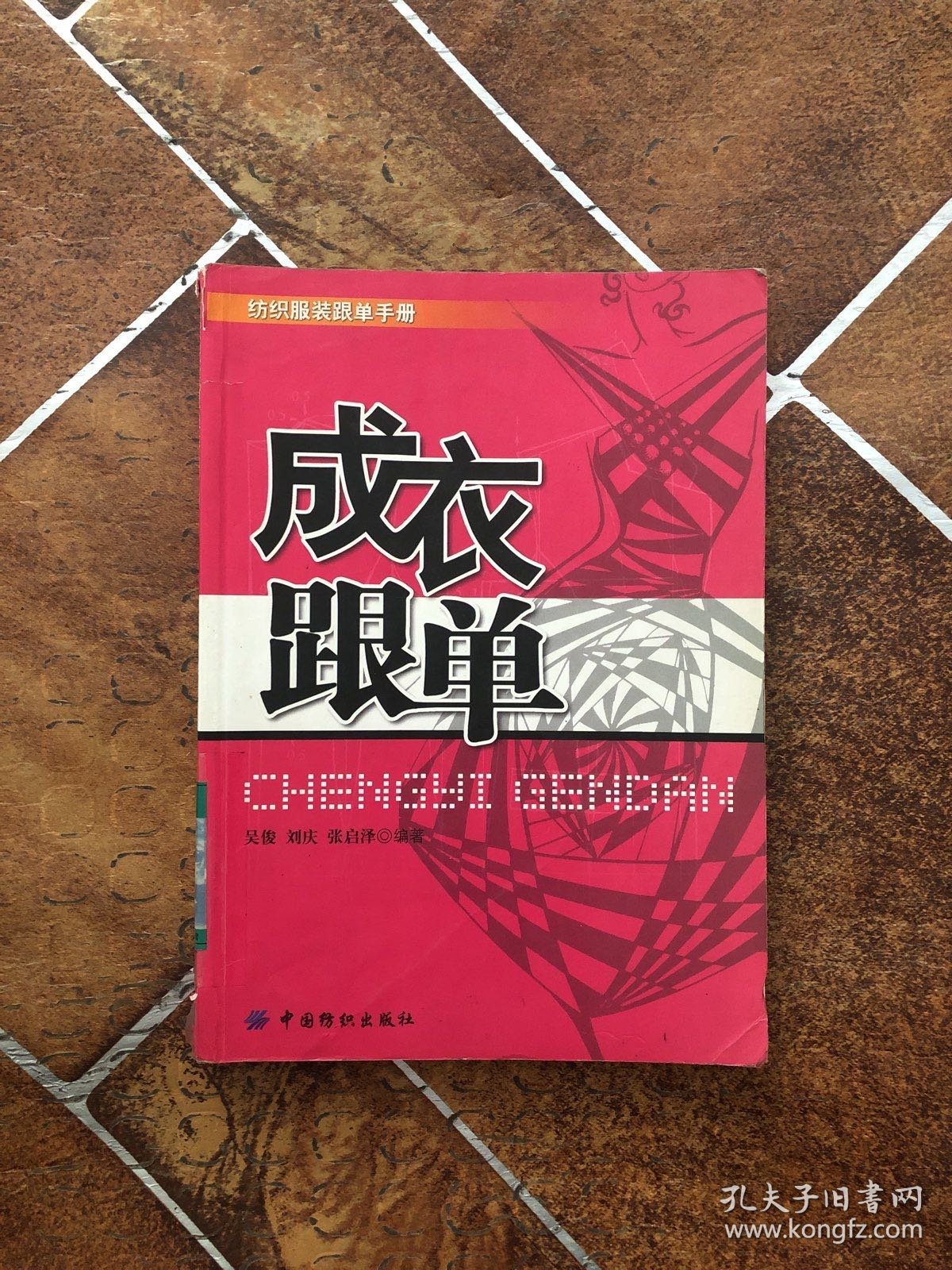 纺织服装跟单手册：成衣跟单