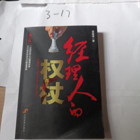 经理人的权杖：经理人的权杖(增订版)