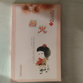 《亦舒作品集》之 烈火