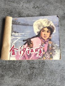 连环画 金沙江畔