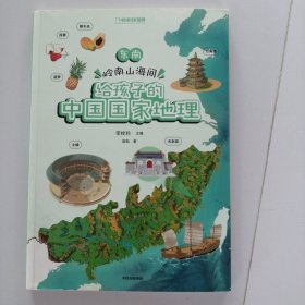 给孩子的中国国家地理：东南·岭南山海间