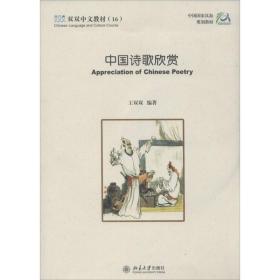 中国诗歌欣赏 北京大学出版社 无 著 王双双 编 语言－汉语