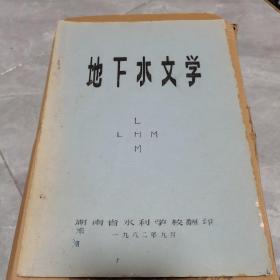 地下水文学（1982年油印本），少见，里面有一些笔记划线，品相如图