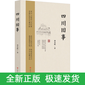 四川旧事