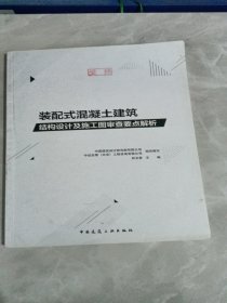 装配式混凝土建筑结构设计及施工图审查要点解析