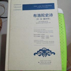 布洛陀史诗[壮一汉一越对照]