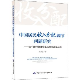 中国居民收入分配调节问题研究——走中国特色社会主义共同富裕之路【正版新书】