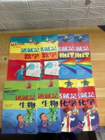 这就是化学/物理/数学/生物 上下（8本合售）